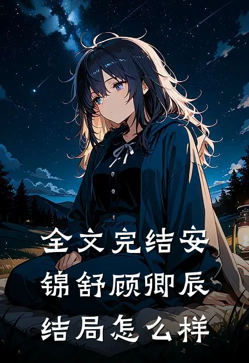 全文完结安锦舒顾卿辰结局怎么样