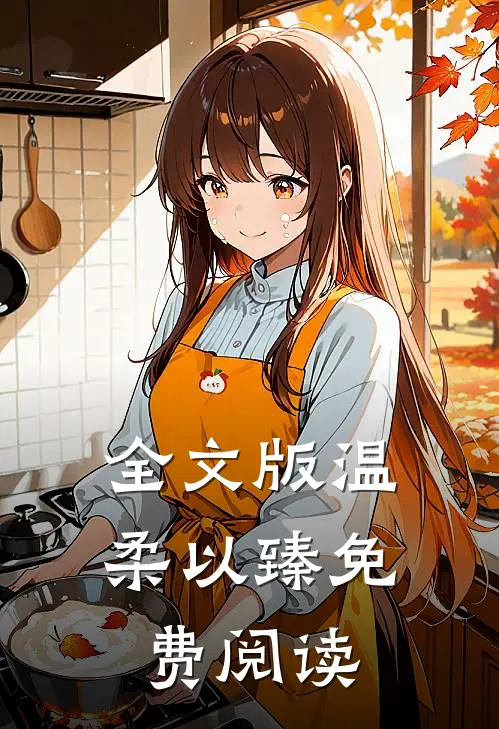 全文版温柔以臻免费阅读