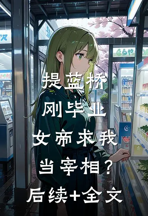 提蓝桥刚毕业，女帝求我当宰相？后续+全文