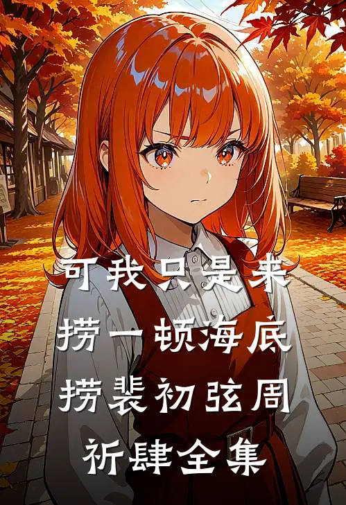 可我只是来捞一顿海底捞裴初弦周祈肆全集
