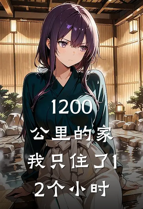 1200公里的家,我只住了12个小时怎么办