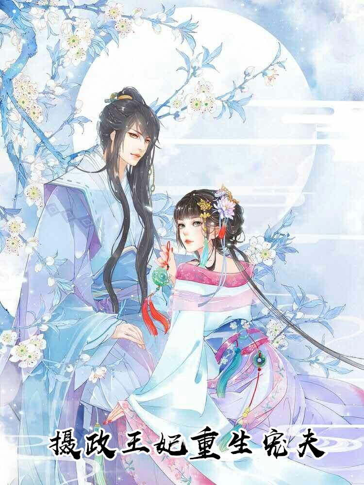 摄政王妃重生宠夫