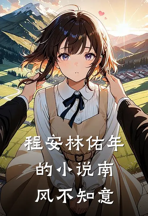 程安林佑年的小说南风不知意