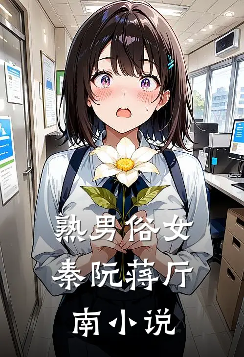 熟男俗女秦阮蒋厅南小说