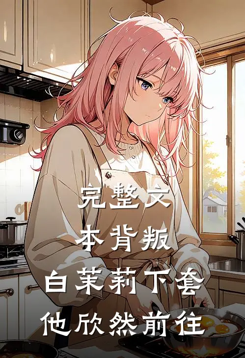 完整文本背叛：白茉莉下套，他欣然前往