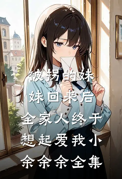被拐的妹妹回来后，全家人终于想起爱我小余余余全集