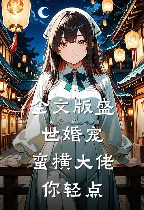 全文版盛世婚宠：蛮横大佬你轻点