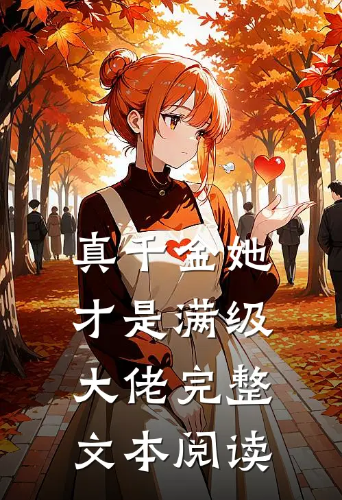 真千金她才是满级大佬完整文本阅读