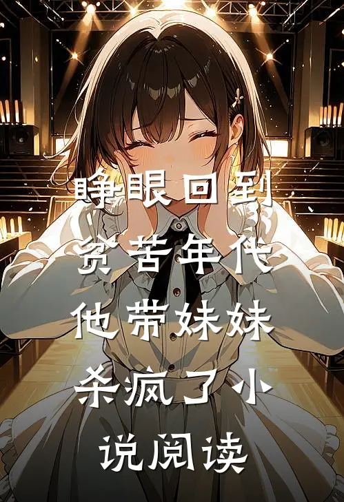 睁眼回到贫苦年代,他带妹妹杀疯了阅读