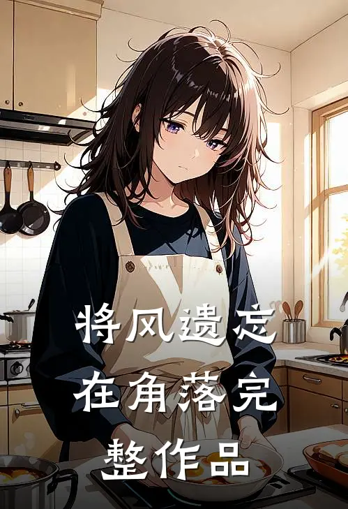 将风遗忘在角落完整作品