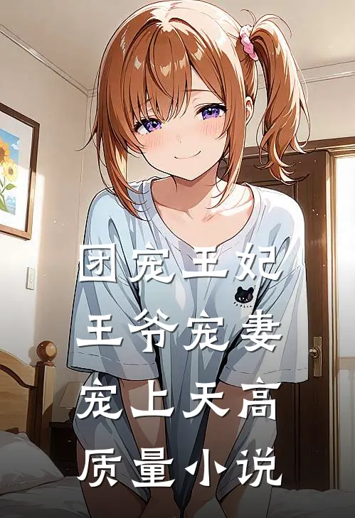 团宠王妃：王爷宠妻宠上天高质量小说