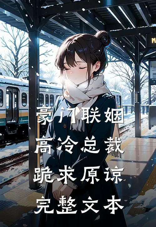 豪门联姻：高冷总裁跪求原谅完整文本