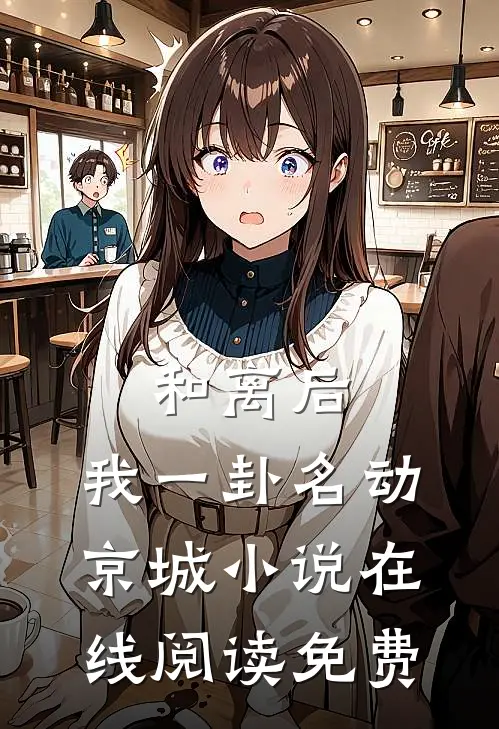 和离后，我一卦名动京城小说在线阅读免费