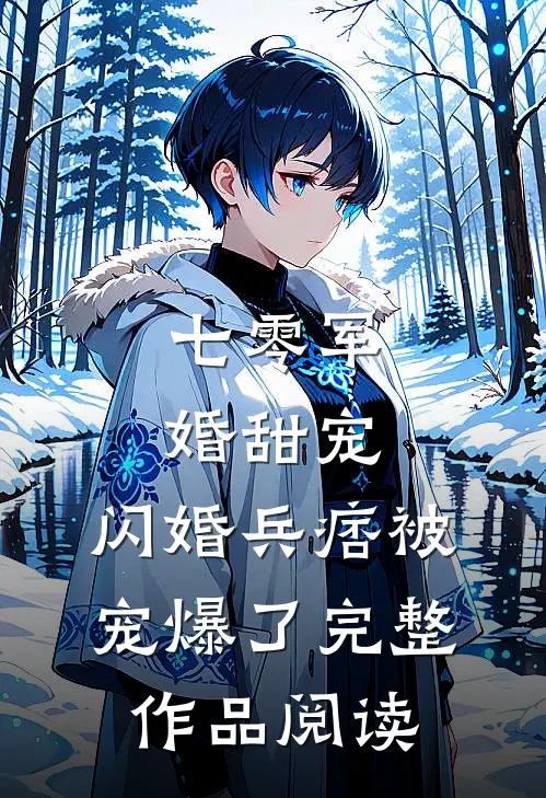 七零军婚甜宠：闪婚兵痞被宠爆了完整作品阅读