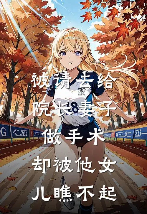 被请去给院长妻子做手术,却被他女儿瞧不起怎么办