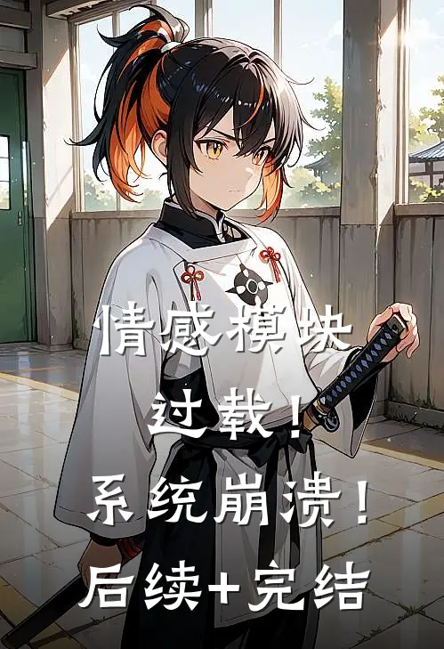 情感模块过载！系统崩溃！后续+完结