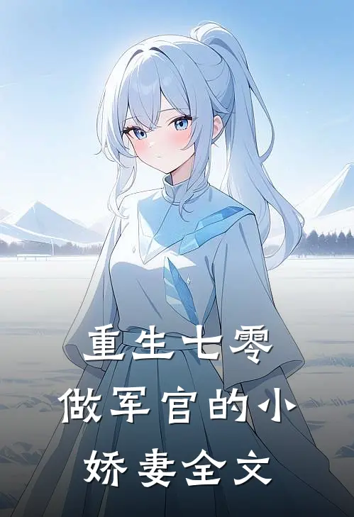 重生七零做军官的小娇妻全文阅读