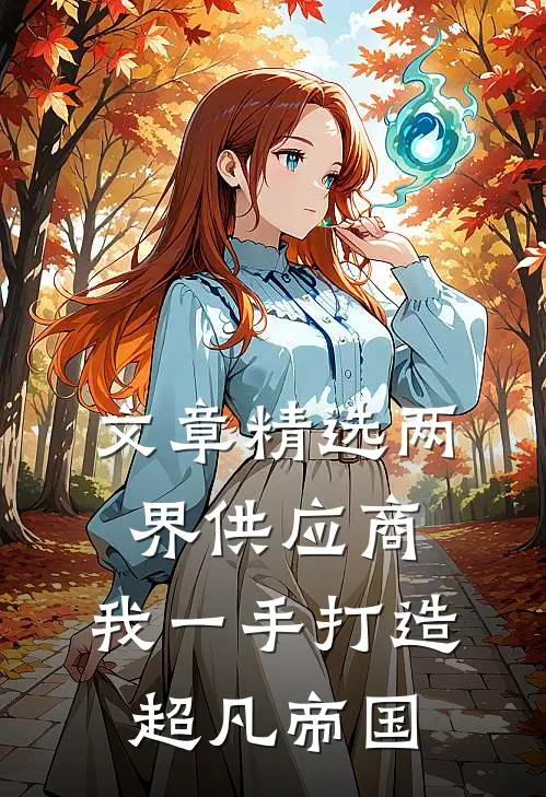 文章精选两界供应商，我一手打造超凡帝国