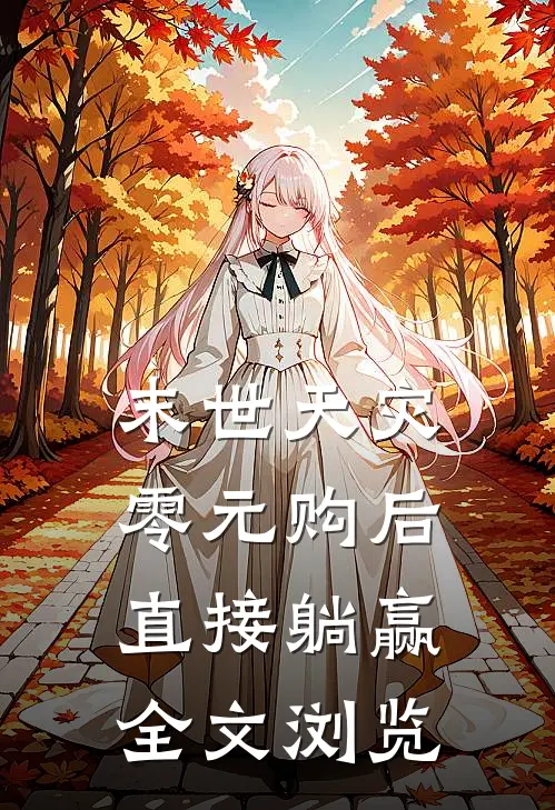 末世天灾：零元购后直接躺赢全文浏览