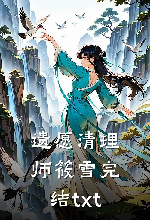 遗愿清理师筱雪完结txt