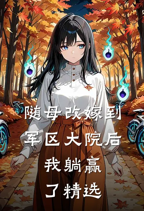 随母改嫁到军区大院后，我躺赢了精选