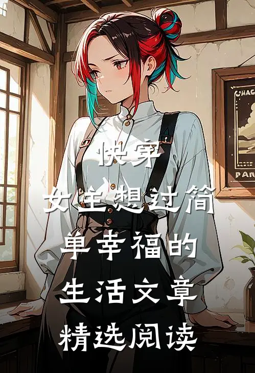 快穿：女主想过简单幸福的生活文章精选阅读