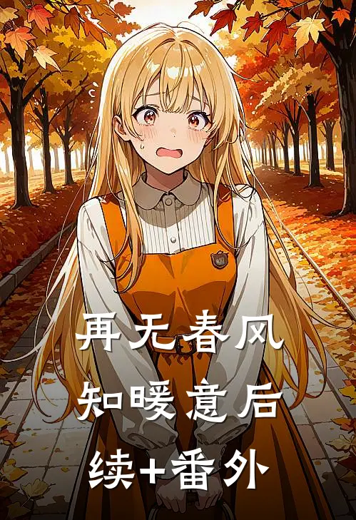 再无春风知暖意后续+番外