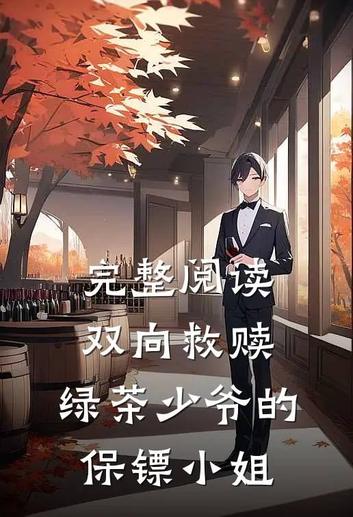 完整阅读双向救赎：绿茶少爷的保镖小姐
