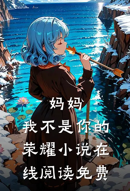 妈妈，我不是你的荣耀小说在线阅读免费