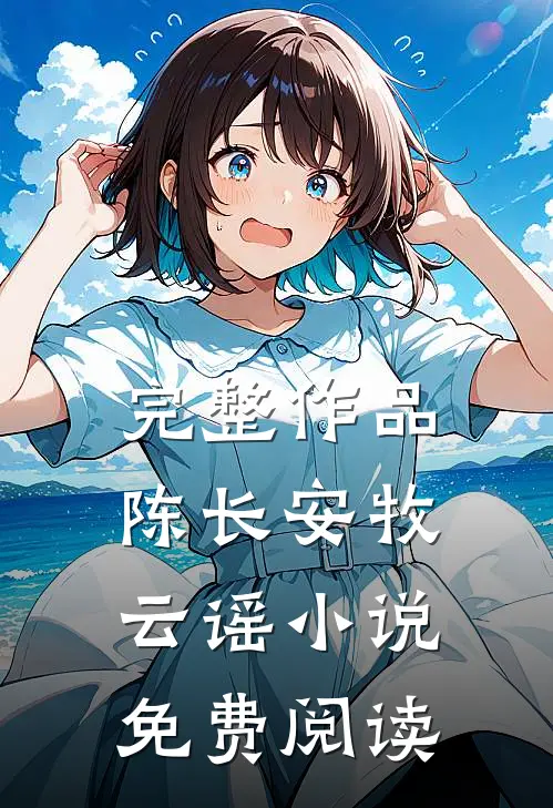完整作品陈长安牧云谣小说免费阅读