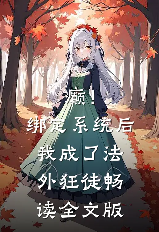 癫！绑定系统后，我成了法外狂徒畅读全文版