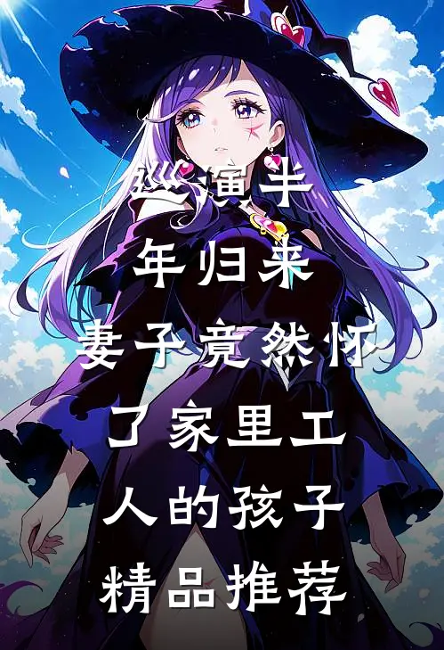 巡演半年归来，妻子竟然怀了家里工人的孩子精品推荐