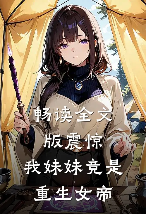 畅读全文版震惊，我妹妹竟是重生女帝