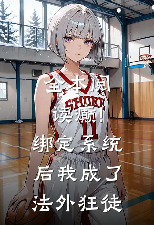全本阅读癫!绑定系统后,我成了法外狂徒