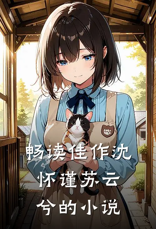 畅读佳作沈怀谨苏云兮的名字
