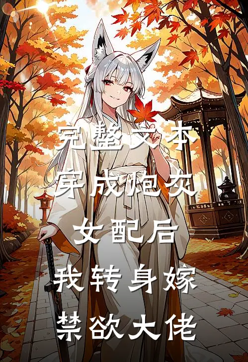 完整文本穿成炮灰女配后，我转身嫁禁欲大佬
