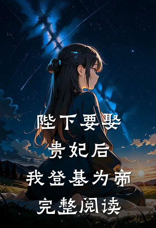 陛下要娶贵妃后，我登基为帝完整阅读