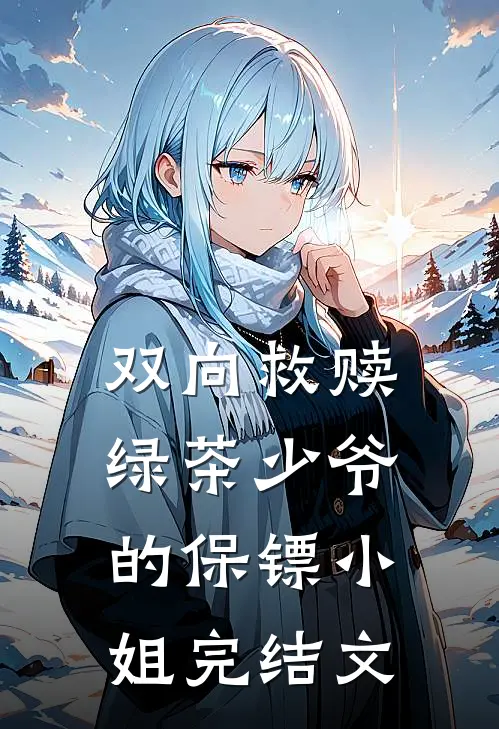 双向救赎绿茶少爷的保镖小姐完结文