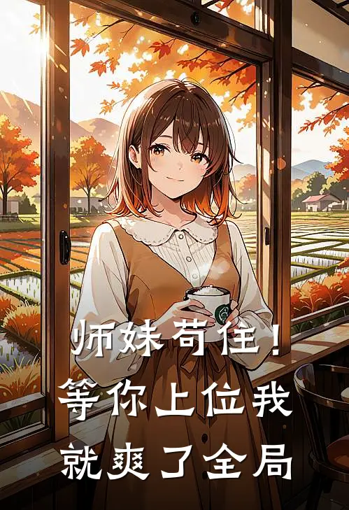 师妹苟住！等你上位我就爽了全局