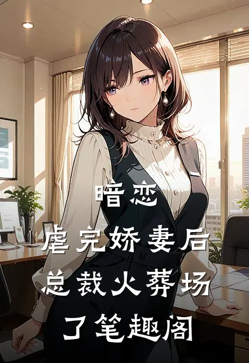 暗恋：虐完娇妻后，总裁火葬场了笔趣阁