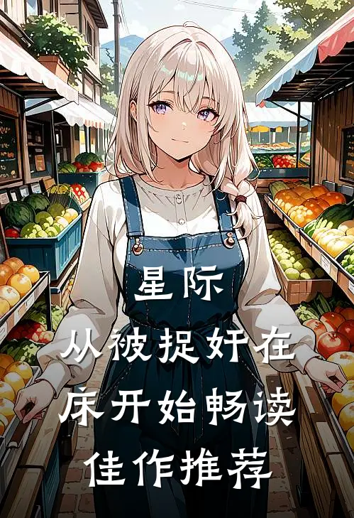 星际，从被捉奸在床开始畅读佳作推荐