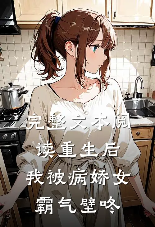 完整文本阅读重生后，我被病娇女霸气壁咚