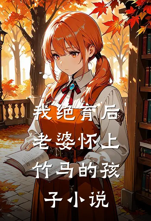 我绝育后,老婆怀上竹马的孩子阅读