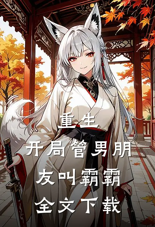 重生：开局管男朋友叫霸霸全文下载