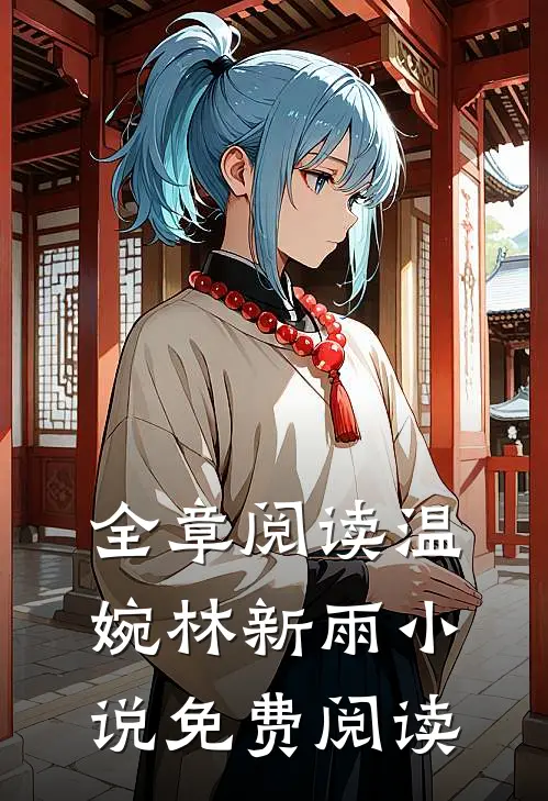 全章阅读温婉林新雨小说免费阅读
