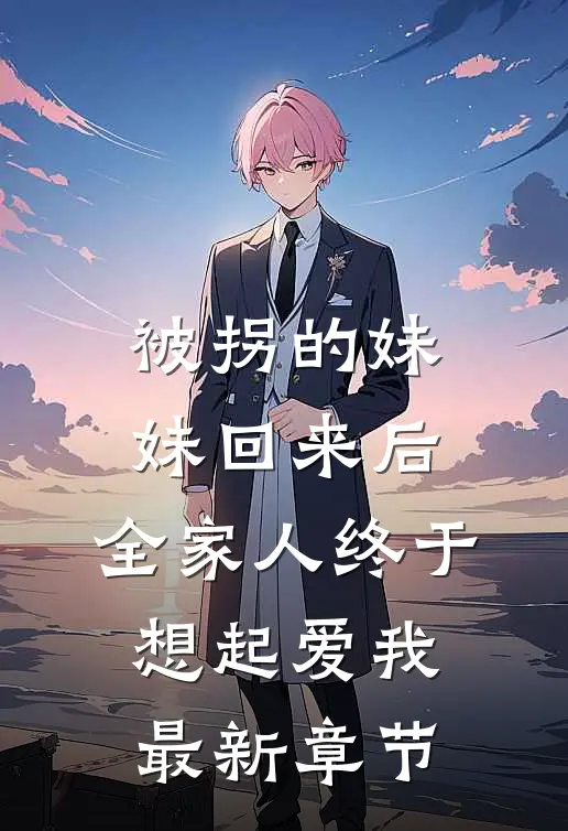 被拐的妹妹回来后，全家人终于想起爱我最新章节