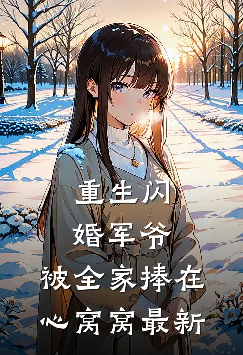 重生闪婚军爷，被全家捧在心窝窝最新