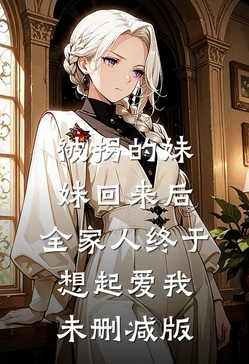 被拐的妹妹回来后，全家人终于想起爱我未删减版