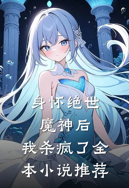 身怀绝世魔神后，我杀疯了全本小说推荐
