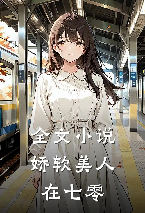 全文小说娇软美人在七零